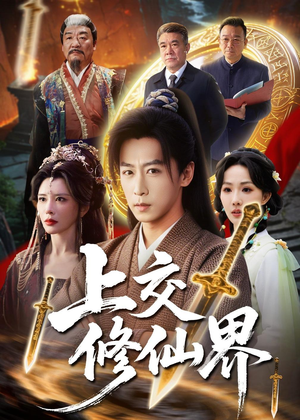 上交修仙界（70集）好看又上头短剧