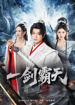一剑霸天（73集）精彩连连免费看