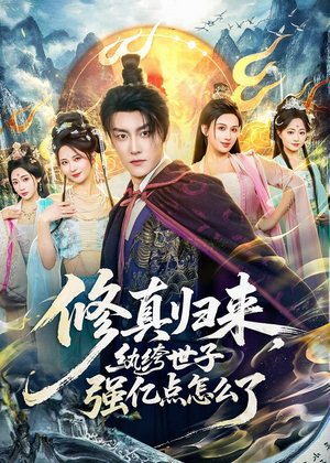 修真归来，纨绔世子强亿点怎么了（92集）热播短剧排行榜