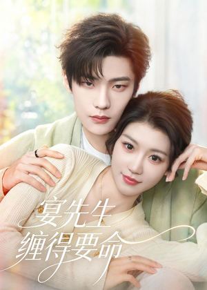 宴先生缠得要命（62集）经典回顾免费看
