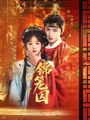 锦笼囚（60集）免费短剧看全集