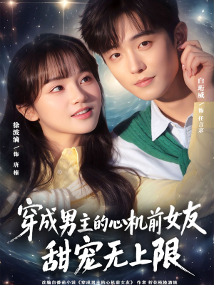 穿成男主的心机前女友甜宠无上限（80集）在哪看免费