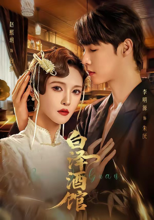 白泽酒馆（30集）1-102集
