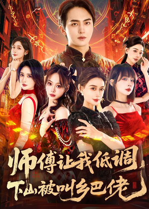 师父让我低调，下山被叫乡巴佬（80集）每日短剧分享