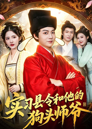 实习县令和他的狗头师爷（103集）一个短剧看全集