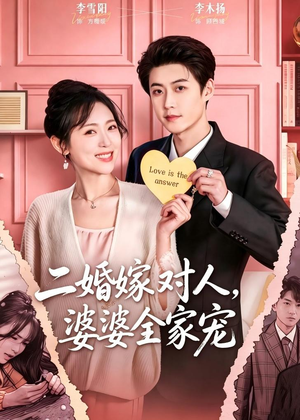 二婚嫁对人，婆婆全家宠（59集）这部短剧太好看