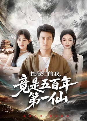 捡破烂的我，竟是五百年第一仙（70集）最火爆的短剧