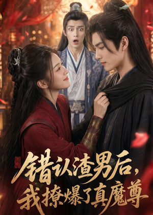 错认渣男后，我撩爆了真魔尊（74集）好看短剧分享