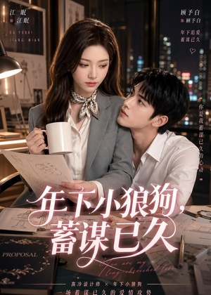 年下小狼狗，蓄谋已久（22集）热播古装短剧