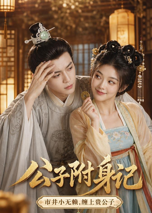 公子附身记（100集）在线观看