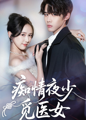 痴情夜少觅医女（69集）口碑之选免费看