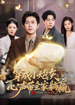 穿成小炮灰，心声带全家躺赢（79集）精彩短剧随心推
