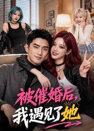 被催婚后，我遇见了她（70集）最新火爆短剧