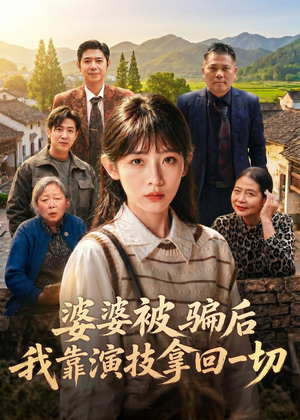 婆婆被骗后，我靠演技拿回一切（31集）短剧在线更新
