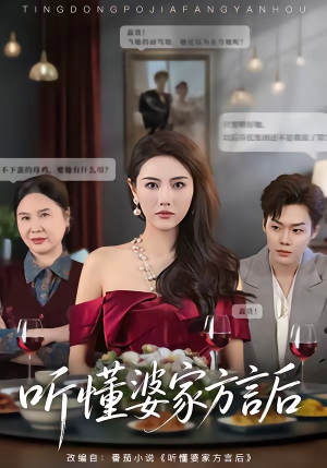 听懂婆家方言后（60集）最新上映的短剧