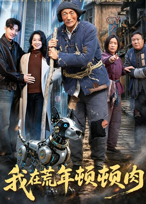 我在荒年顿顿肉(80集) 我在荒年顿顿肉(80集)一共多少集