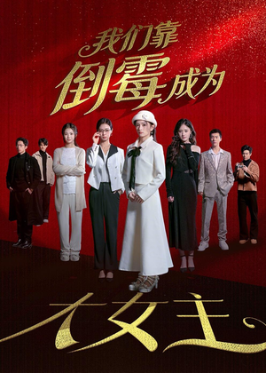 我们靠倒霉成为大女主（67集）每天短剧分享