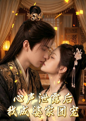 心声泄露后，我成婆家团宠啦（70集）第三季