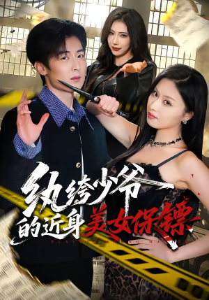 纨绔少爷的近身美女保镖（74集）短剧太好看了吧