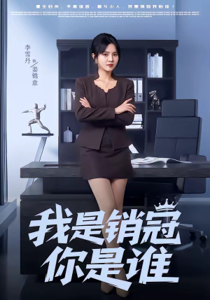 我是销冠你是谁（50集）热门爆款短剧