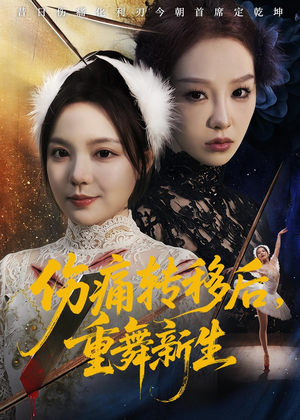 伤痛转移后，重舞新生（50集）短剧太好看了吧