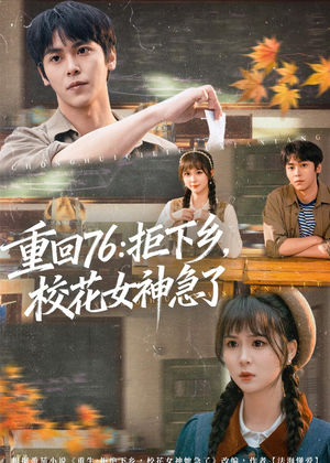 重回76：拒下乡，校花女神急了（73集）超好看的短剧