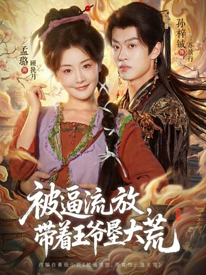 嫁王爷，惨流放，我带全家垦大荒（80集）精彩短剧推荐