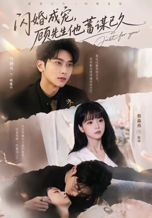 闪婚成宠，顾先生他蓄谋已久（60集）短剧太精彩了