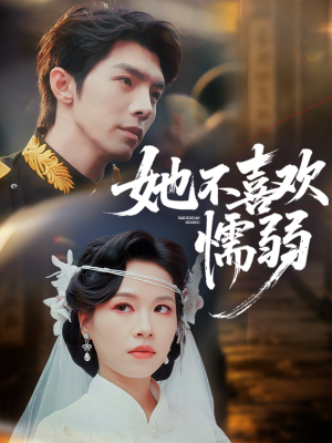 她不喜欢懦弱（65集）全集完整版