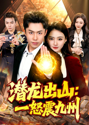 潜龙出山：一怒震九州（82集）短剧精彩绝伦