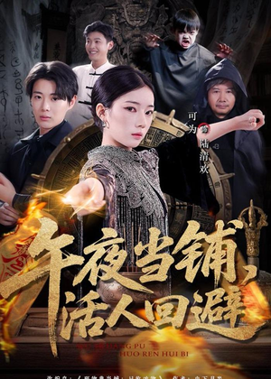 午夜当铺，活人回避（104集）短剧精彩绝伦