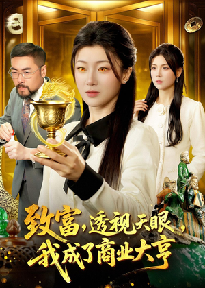 致富，透视天眼，我成了商业大亨（83集）爆火短剧抢先看