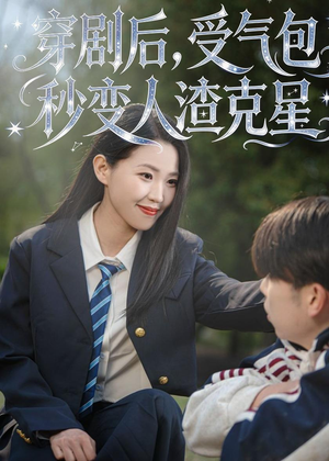 穿剧后，受气包秒变人渣克星（45集）热播短剧分享