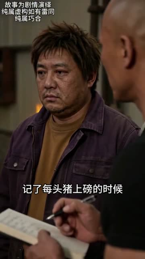 说我三吨猪飞了，我反手举报被劫（41集）一起追短剧