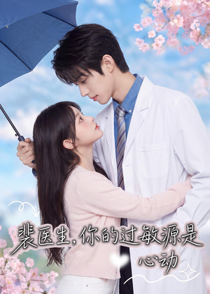 裴医生，你的过敏源是心动（43集）海量短剧免费看