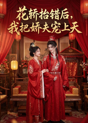 花轿抬错后，我把娇夫宠上天(（28集）番茄短剧看全集