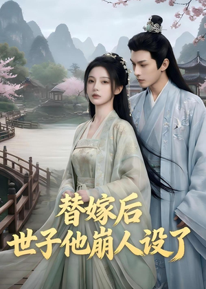 替嫁后，世子他崩人设了（36集）夸克在线观看