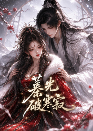 蓁光破寒寂（17集）短剧免费看