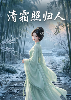 清霜照归人（36集）夸克在线观看