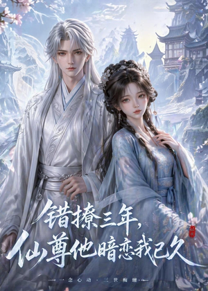 错撩三年，仙尊他暗恋我已久（16集）短剧