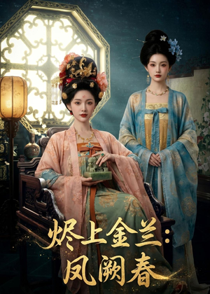 烬上金兰：凤阙春（88集）女主角是谁