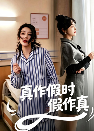 真作假时假作真（60集）精彩短剧看不停
