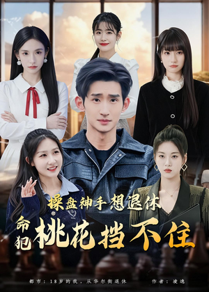 操盘神手想退休，命犯桃花挡不住（80集）追短剧关注我