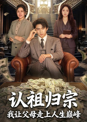 认祖归宗：我让父母走上人生巅峰（60集）剧情简介