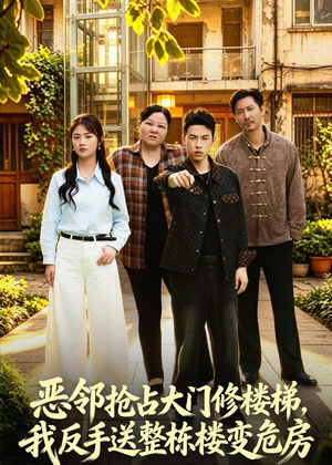 恶邻抢占大门修楼梯，我反手送整栋楼变危房（60集）网上可以看吗