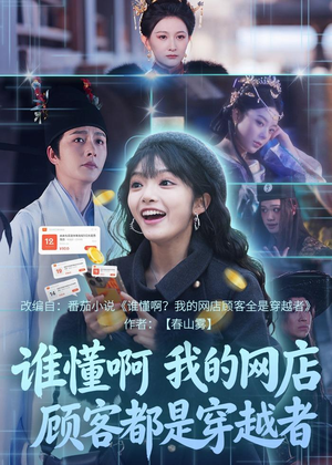 谁懂啊，我的网店顾客都是穿越者（55集）火爆短剧推荐