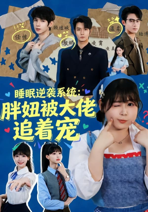 睡眠逆袭系统：胖妞被大佬追着宠（63集）UC网盘在线看
