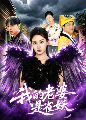 我的老婆是雀妖（60集）爆款短剧推荐