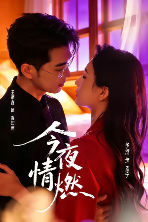 今夜情燃（80集）免费热门短剧