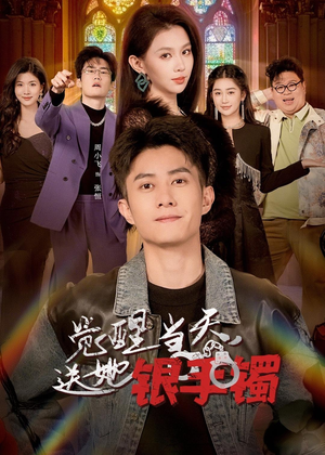 觉醒当天，送她银手镯（80集）爆火短剧追不停